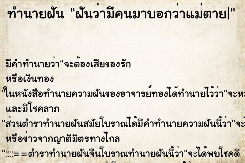 ทำนายฝัน ฝันว่ามีคนมาบอกว่าแม่ตาย| ทำนายฝัน ฝันว่ามีคนมาบอกว่าแม่ตาย|